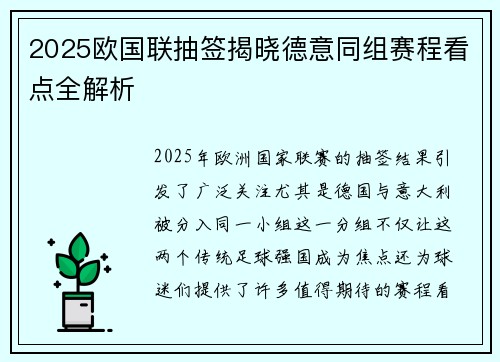 2025欧国联抽签揭晓德意同组赛程看点全解析