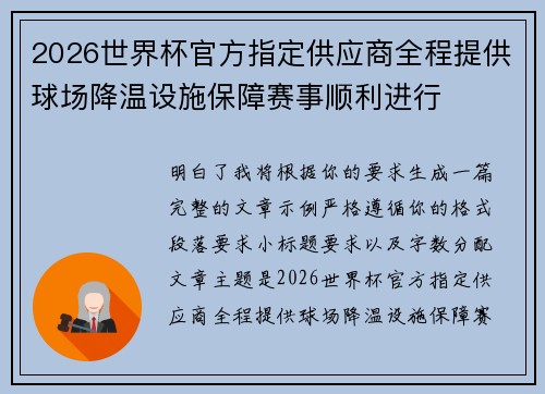 2026世界杯官方指定供应商全程提供球场降温设施保障赛事顺利进行