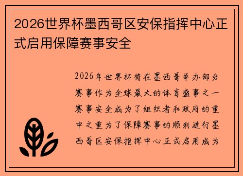 2026世界杯墨西哥区安保指挥中心正式启用保障赛事安全