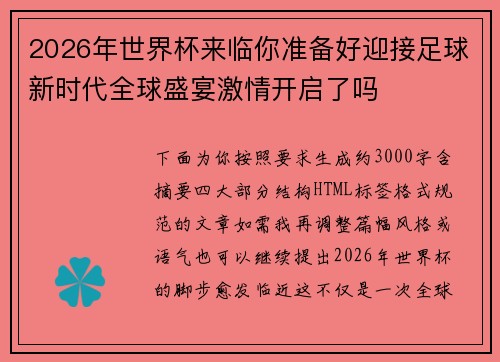 2026年世界杯来临你准备好迎接足球新时代全球盛宴激情开启了吗