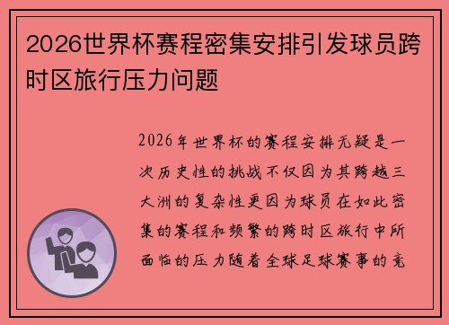 2026世界杯赛程密集安排引发球员跨时区旅行压力问题