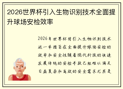 2026世界杯引入生物识别技术全面提升球场安检效率