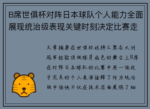 B席世俱杯对阵日本球队个人能力全面展现统治级表现关键时刻决定比赛走向