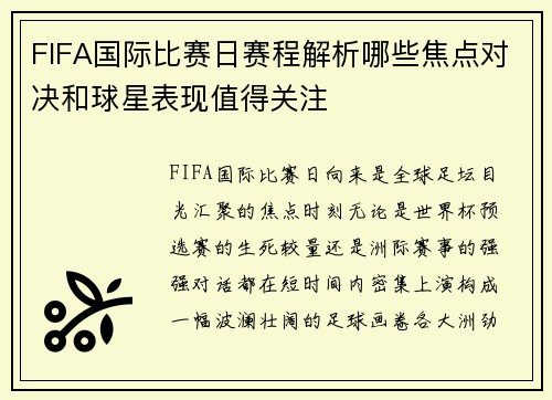 FIFA国际比赛日赛程解析哪些焦点对决和球星表现值得关注