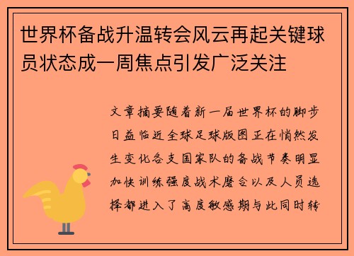 世界杯备战升温转会风云再起关键球员状态成一周焦点引发广泛关注