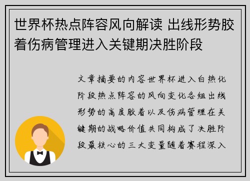 世界杯热点阵容风向解读 出线形势胶着伤病管理进入关键期决胜阶段