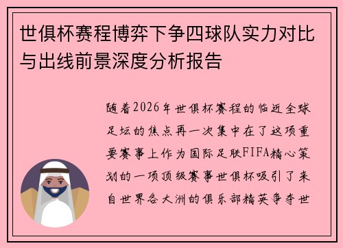 世俱杯赛程博弈下争四球队实力对比与出线前景深度分析报告