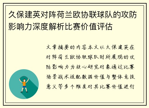 久保建英对阵荷兰欧协联球队的攻防影响力深度解析比赛价值评估