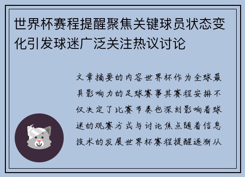 世界杯赛程提醒聚焦关键球员状态变化引发球迷广泛关注热议讨论