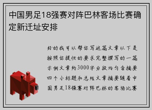 中国男足18强赛对阵巴林客场比赛确定新迁址安排