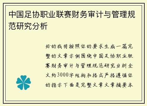 中国足协职业联赛财务审计与管理规范研究分析