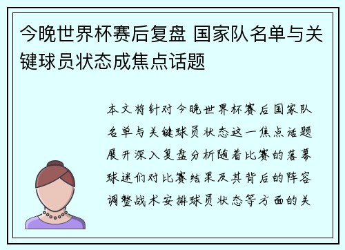 今晚世界杯赛后复盘 国家队名单与关键球员状态成焦点话题