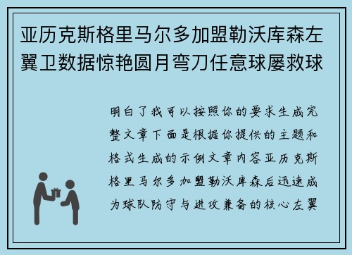 亚历克斯格里马尔多加盟勒沃库森左翼卫数据惊艳圆月弯刀任意球屡救球队