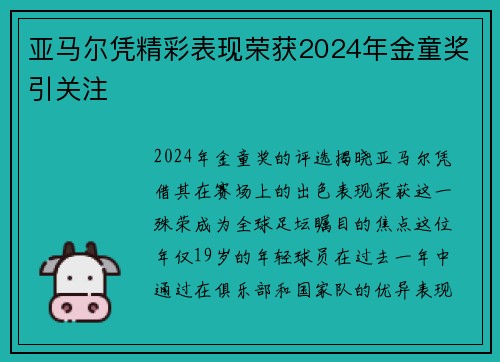 亚马尔凭精彩表现荣获2024年金童奖引关注