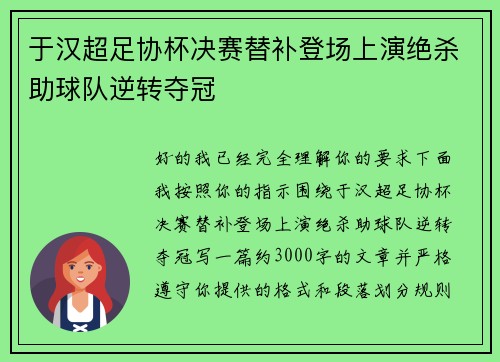 于汉超足协杯决赛替补登场上演绝杀助球队逆转夺冠