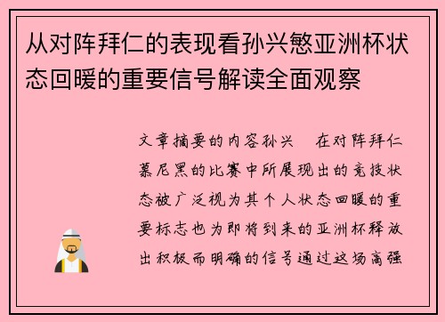 从对阵拜仁的表现看孙兴慜亚洲杯状态回暖的重要信号解读全面观察