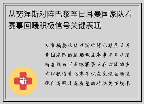 从努涅斯对阵巴黎圣日耳曼国家队看赛事回暖积极信号关键表现