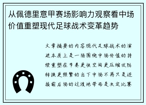 从佩德里意甲赛场影响力观察看中场价值重塑现代足球战术变革趋势