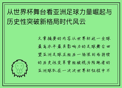 从世界杯舞台看亚洲足球力量崛起与历史性突破新格局时代风云