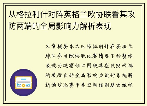 从格拉利什对阵英格兰欧协联看其攻防两端的全局影响力解析表现