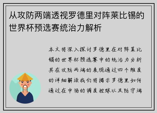 从攻防两端透视罗德里对阵莱比锡的世界杯预选赛统治力解析