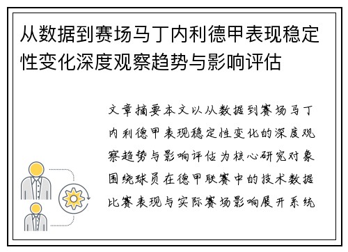 从数据到赛场马丁内利德甲表现稳定性变化深度观察趋势与影响评估