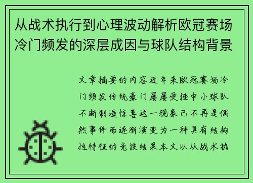 从战术执行到心理波动解析欧冠赛场冷门频发的深层成因与球队结构背景 从战术执行到心理波动解析欧冠赛场冷门频发的深层成因与球队结构背景