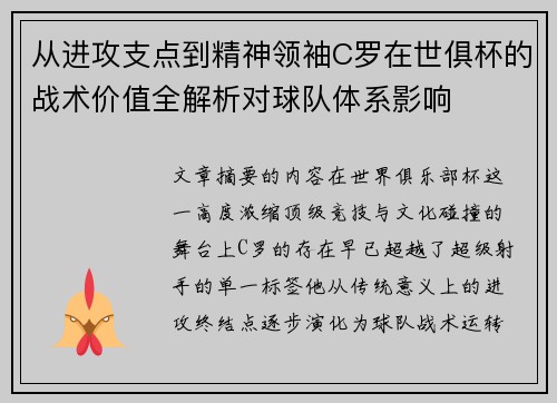 从进攻支点到精神领袖C罗在世俱杯的战术价值全解析对球队体系影响