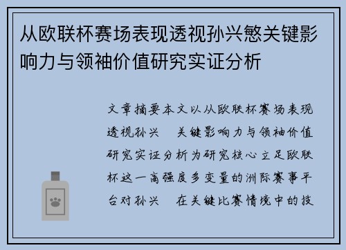 从欧联杯赛场表现透视孙兴慜关键影响力与领袖价值研究实证分析