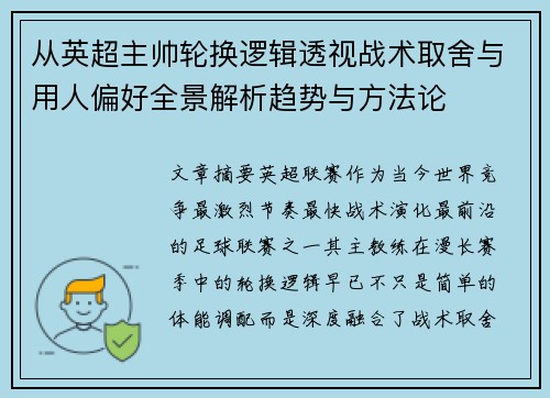 从英超主帅轮换逻辑透视战术取舍与用人偏好全景解析趋势与方法论