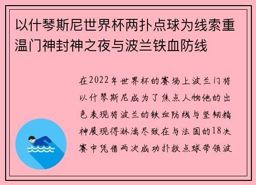 以什琴斯尼世界杯两扑点球为线索重温门神封神之夜与波兰铁血防线