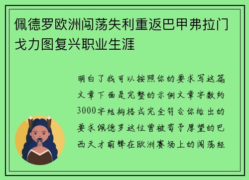 佩德罗欧洲闯荡失利重返巴甲弗拉门戈力图复兴职业生涯