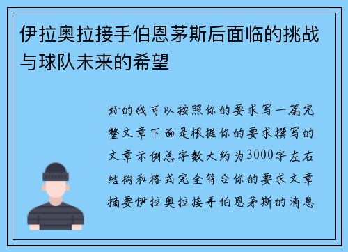 伊拉奥拉接手伯恩茅斯后面临的挑战与球队未来的希望 伊拉奥拉接手伯恩茅斯后面临的挑战与球队未来的希望