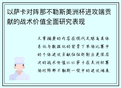 以萨卡对阵那不勒斯美洲杯进攻端贡献的战术价值全面研究表现 以萨卡对阵那不勒斯美洲杯进攻端贡献的战术价值全面研究表现
