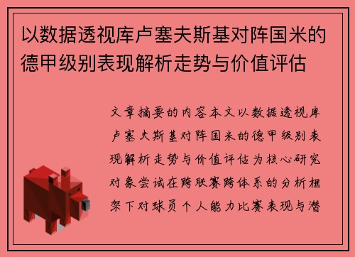 以数据透视库卢塞夫斯基对阵国米的德甲级别表现解析走势与价值评估