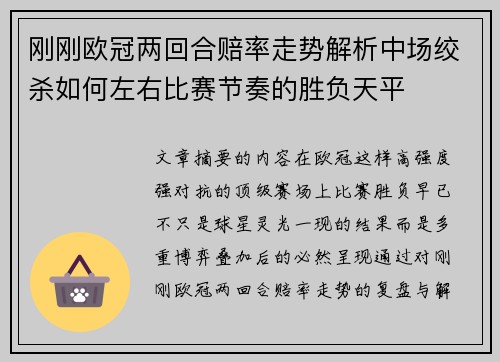 刚刚欧冠两回合赔率走势解析中场绞杀如何左右比赛节奏的胜负天平