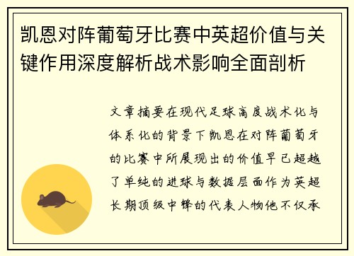 凯恩对阵葡萄牙比赛中英超价值与关键作用深度解析战术影响全面剖析