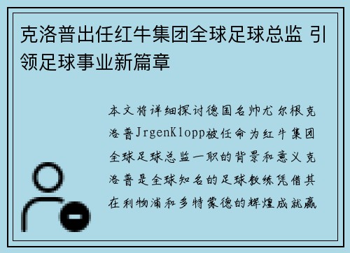 克洛普出任红牛集团全球足球总监 引领足球事业新篇章 克洛普出任红牛集团全球足球总监 引领足球事业新篇章