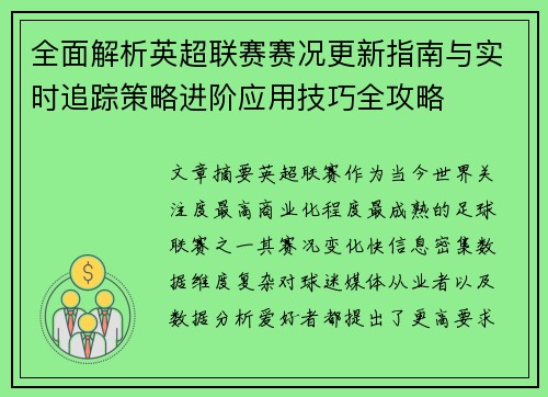 全面解析英超联赛赛况更新指南与实时追踪策略进阶应用技巧全攻略