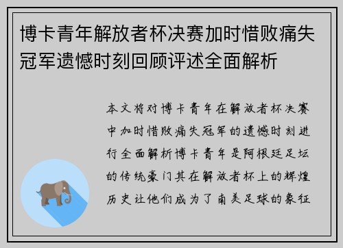 博卡青年解放者杯决赛加时惜败痛失冠军遗憾时刻回顾评述全面解析