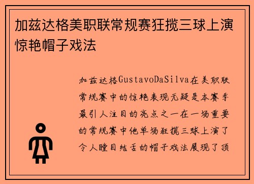 加兹达格美职联常规赛狂揽三球上演惊艳帽子戏法 加兹达格美职联常规赛狂揽三球上演惊艳帽子戏法