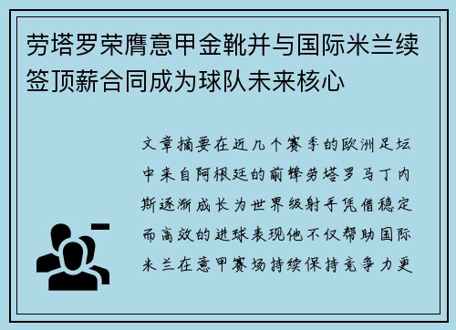 劳塔罗荣膺意甲金靴并与国际米兰续签顶薪合同成为球队未来核心