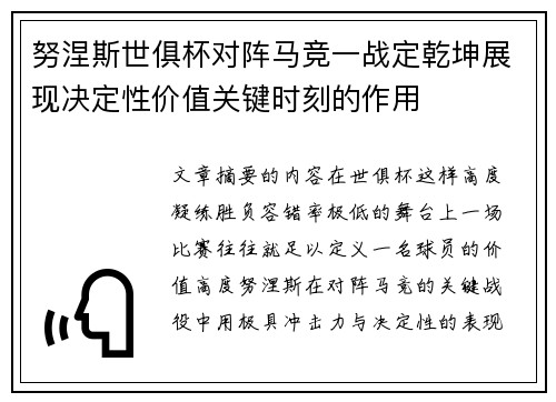 努涅斯世俱杯对阵马竞一战定乾坤展现决定性价值关键时刻的作用