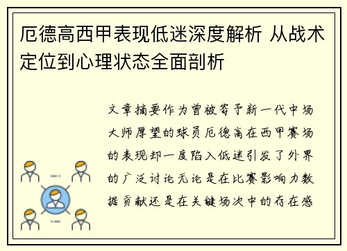 厄德高西甲表现低迷深度解析 从战术定位到心理状态全面剖析
