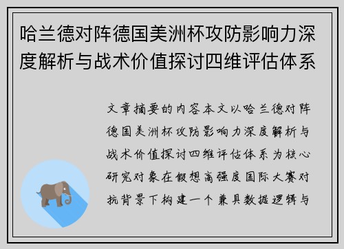 哈兰德对阵德国美洲杯攻防影响力深度解析与战术价值探讨四维评估体系