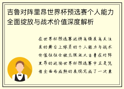 吉鲁对阵里昂世界杯预选赛个人能力全面绽放与战术价值深度解析 吉鲁对阵里昂世界杯预选赛个人能力全面绽放与战术价值深度解析