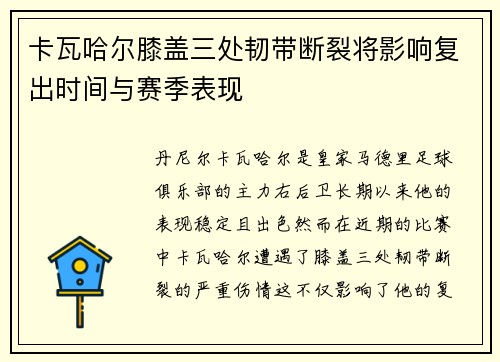 卡瓦哈尔膝盖三处韧带断裂将影响复出时间与赛季表现 卡瓦哈尔膝盖三处韧带断裂将影响复出时间与赛季表现