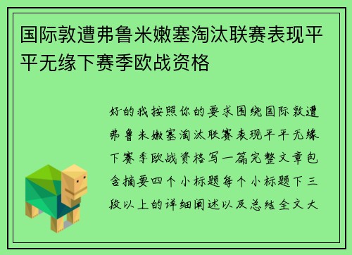 国际敦遭弗鲁米嫩塞淘汰联赛表现平平无缘下赛季欧战资格