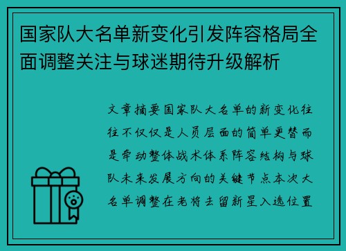 国家队大名单新变化引发阵容格局全面调整关注与球迷期待升级解析