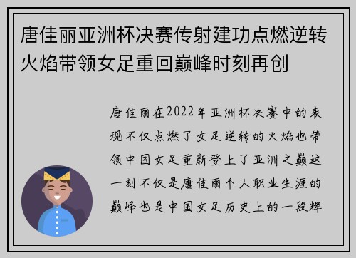 唐佳丽亚洲杯决赛传射建功点燃逆转火焰带领女足重回巅峰时刻再创